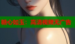 糖心如玉：高清视频无广告