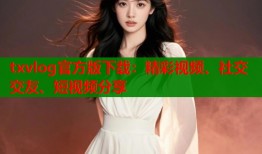 txvlog官方版下载：精彩视频、社交交友、短视频分享