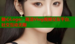 糖心Logo：高清Vlog视频交友平台，社交互动无限