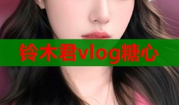 铃木君vlog糖心