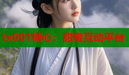 tx001糖心：甜蜜互动平台