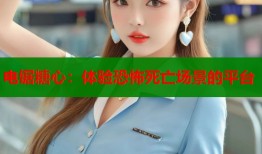 电锯糖心：体验恐怖死亡场景的平台
