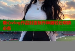糖心vlog作品封面制作神器轻松吸睛必备