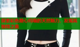 探索彩色糖心玛瑙的天然魅力，发现其独特之美