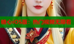 糖心iOS版：热门视频无限看