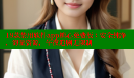 18款禁用软件app糖心免费版：安全纯净，海量资源，午夜追剧无限制
