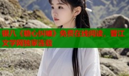 银八《糖心纠缠》免费在线阅读，晋江文学网独家连载