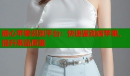 糖心苹果识别平台：快速鉴别病苹果，提升果品质量