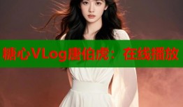 糖心VLog唐伯虎：在线播放