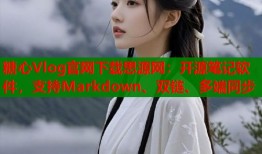 糖心Vlog官网下载思源网：开源笔记软件，支持Markdown、双链、多端同步
