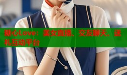 糖心Love：美女直播、交友聊天、送礼互动平台