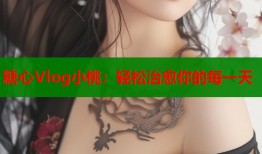 糖心Vlog小桃：轻松治愈你的每一天