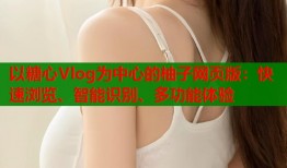 以糖心Vlog为中心的柚子网页版：快速浏览、智能识别、多功能体验
