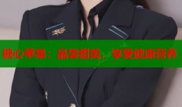 糖心苹果：品尝甜美，享受健康营养