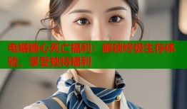 电锯糖心死亡福利：解锁终极生存体验，享受独特福利