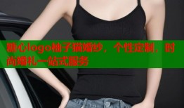 糖心logo柚子猫婚纱，个性定制，时尚婚礼一站式服务