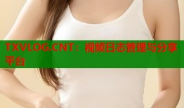 TXVLOG.CNT：视频日志管理与分享平台