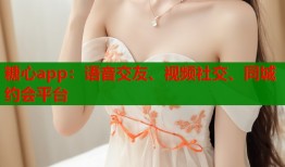 糖心app：语音交友、视频社交、同城约会平台