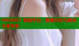 #NAME？智能平台：数据分析与解决方案专家