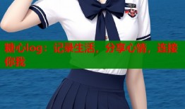 糖心log：记录生活，分享心情，连接你我