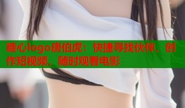 糖心logo唐伯虎：快捷寻找伙伴，创作短视频，随时观看电影
