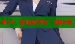 糖心A：智能社交平台，连接你我