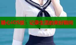 糖心iOS版：记录生活的美好瞬间