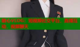 糖心VLOG：短视频社交平台，直播互动，视频聊天