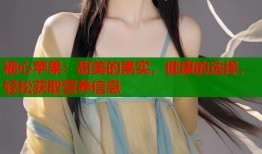 糖心苹果：甜美的果实，健康的选择，轻松获取营养信息