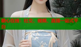 糖心在线：社交、视频、直播一站式平台