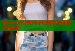 糖心vlog免费版苹果短视频剪辑直播互动神器