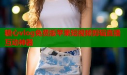 糖心vlog免费版苹果短视频剪辑直播互动神器