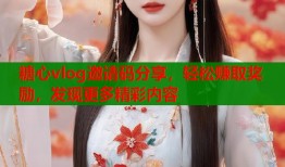 糖心vlog邀请码分享，轻松赚取奖励，发现更多精彩内容