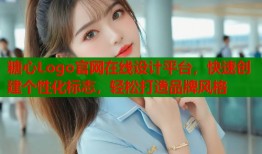 糖心Logo官网在线设计平台，快速创建个性化标志，轻松打造品牌风格