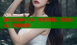 糖心女神VLOG：免费观看、互动约会、海量视频