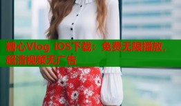 糖心Vlog iOS下载：免费无限播放，超清视频无广告