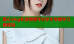 糖心vlog私房授课平台学生专属学习新体验
