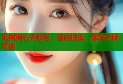 电锯糖心失败后，重启挑战，释放无限可能