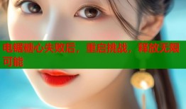 电锯糖心失败后，重启挑战，释放无限可能