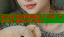 糖心柚子猫甘雨的甜蜜情人节礼物：探索平特礼品推荐与创意设计