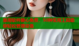 禁用软件糖心免费，50种实用工具助你轻松管理设备