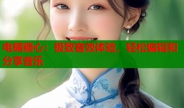 电锯糖心：极致音效体验，轻松编辑和分享音乐