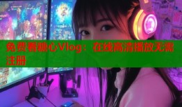 免费看糖心Vlog：在线高清播放无需注册