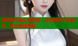 禁用软件糖心免费版：轻松卸载冗余软件，优化电脑性能
