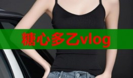 糖心多乙vlog