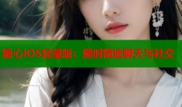 糖心iOS轻量版：随时随地聊天与社交