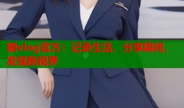糖vlog官方：记录生活，分享瞬间，发现新视界