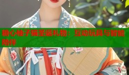 糖心柚子猫圣诞礼物：互动玩具与智能陪伴