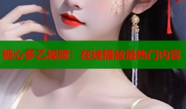 糖心多乙视频：在线播放最热门内容