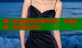 糖心风暴歌曲伴你畅享音乐，发现新歌，随时随地聆听